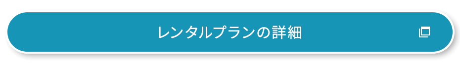 レンタルプラン詳細