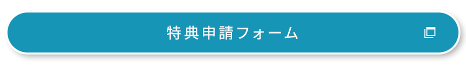 特典申請フォーム