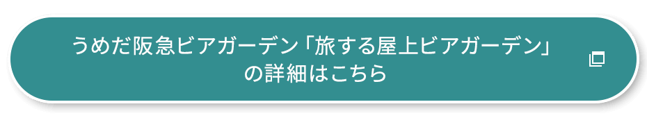 うめだ阪急ビアガーデン「旅する屋上ビアガーデン」の詳細はこちら
