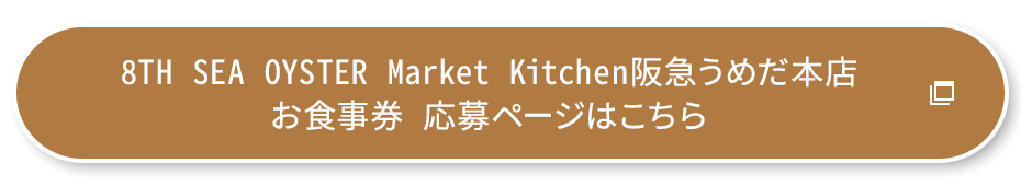 8TH SEA OYSTER Market Kitchen阪急うめだ本店 お食事券 応募ページはこちら