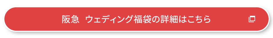 阪急 ウェディング福袋の詳細はこちら