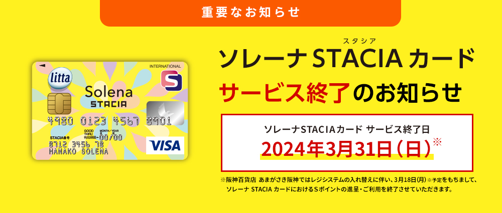 重要なお知らせ ソレーナSTACIAカード サービス終了のお知らせ ソレーナSTACIAカード サービス終了日 2024年3月31日（日）