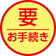 要 お手続き