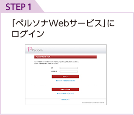 STEP1 「ペルソナWebサービス」にログイン