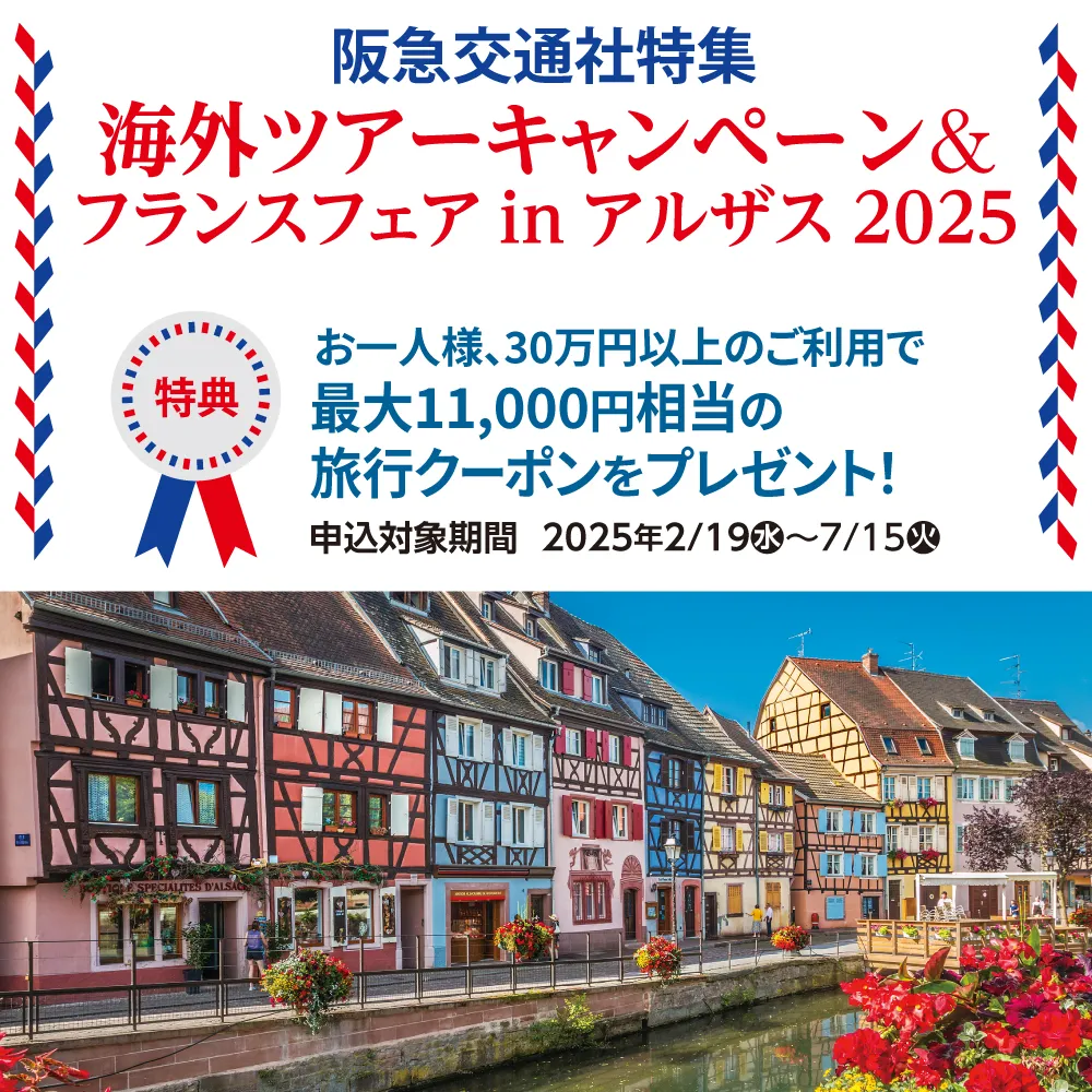 阪急交通社特集フランス特集