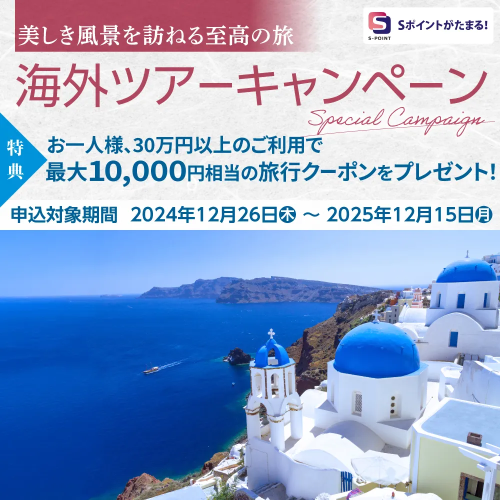 海外ツアーキャンペーン