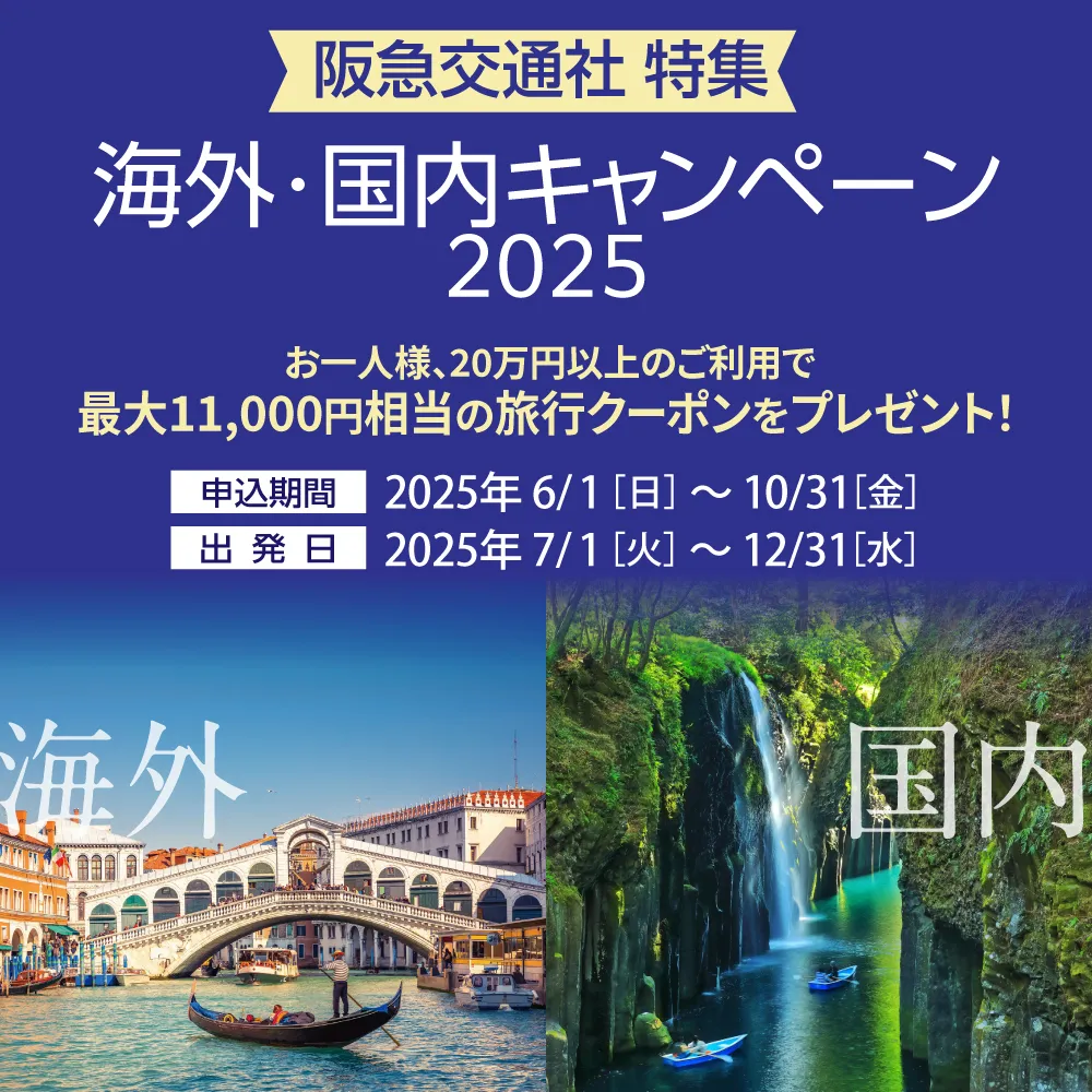 海外・国内キャンペーン2025