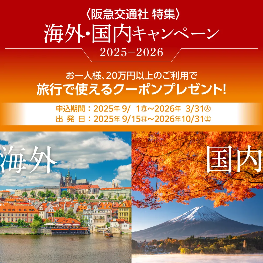 阪急交通社海外・国内ツアーキャンペーン