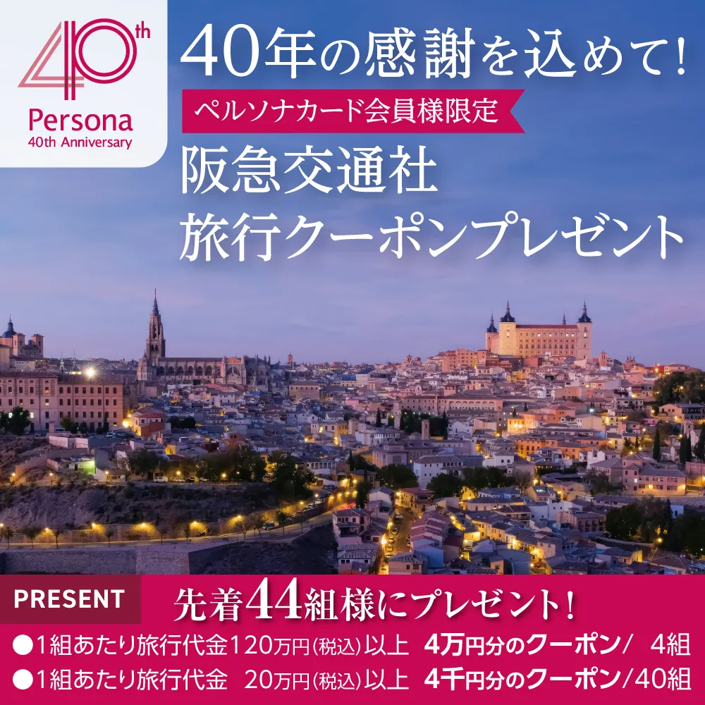 ペルソナの旅行サービス