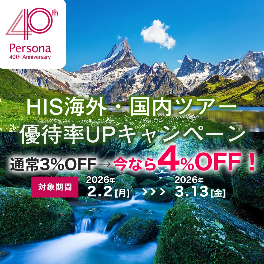 ペルソナの旅行サービス