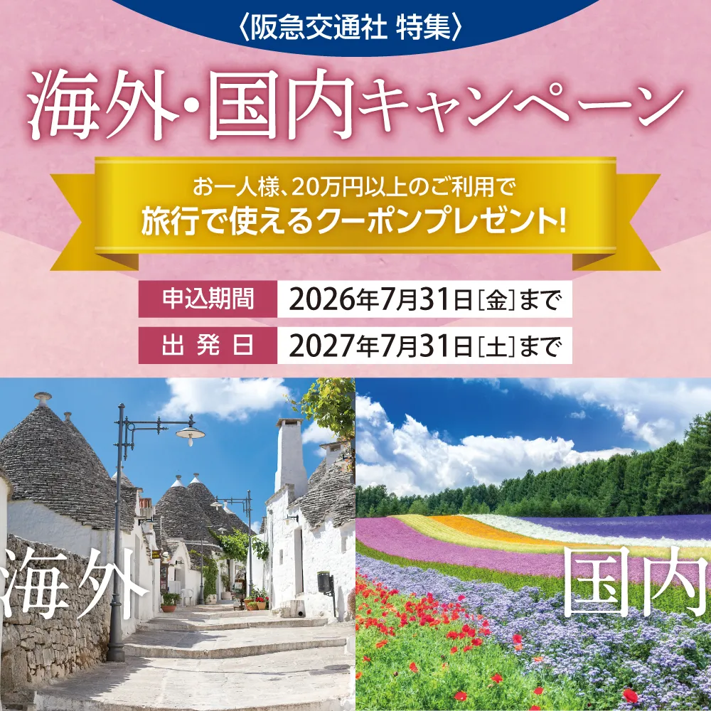＜阪急交通社 特集＞海外・国内ツアーキャンペーン