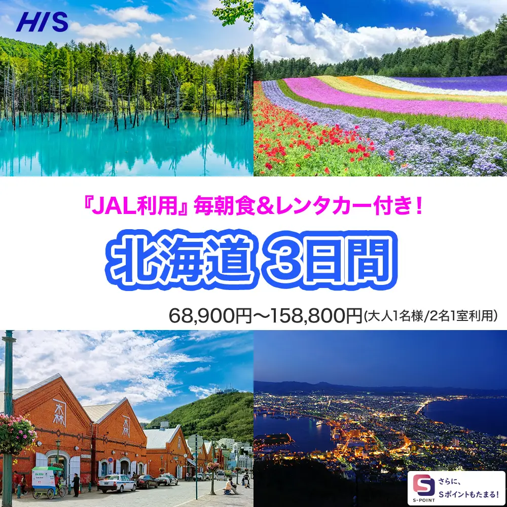 北海道3日間