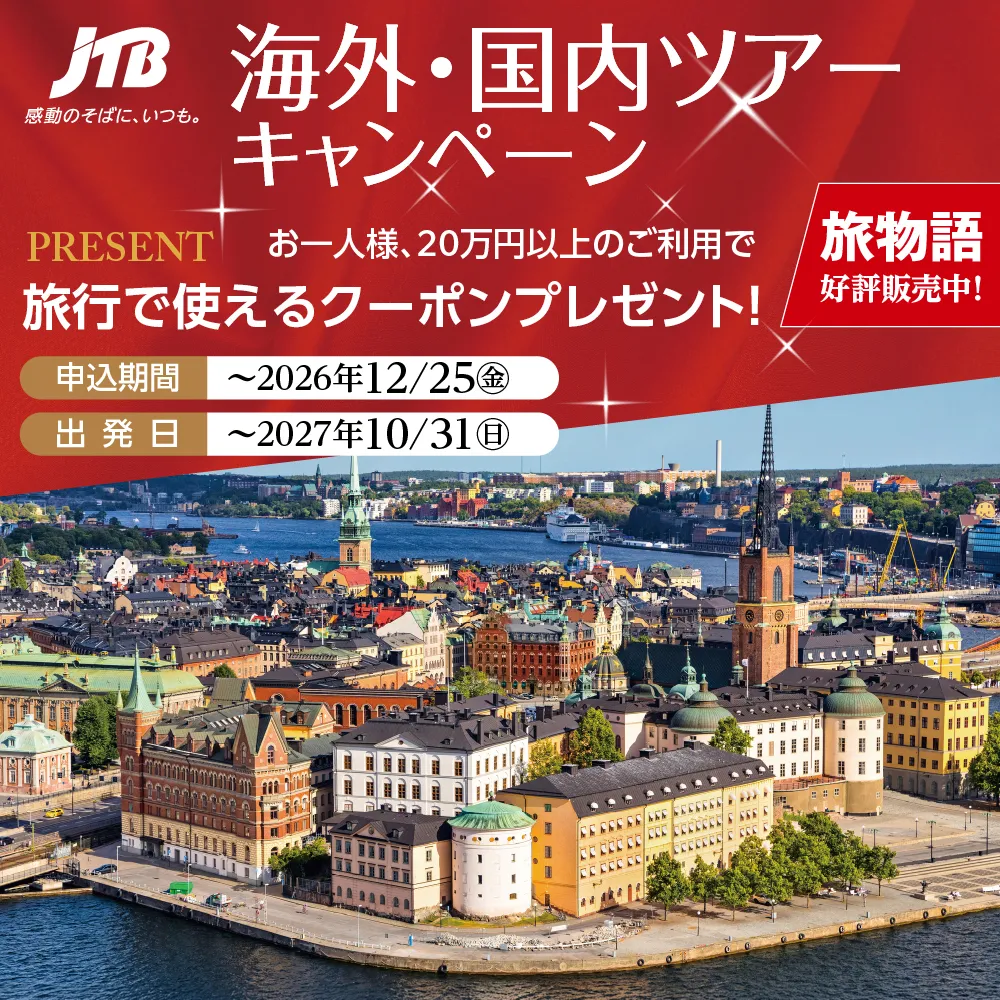海外・国内キャンペーン