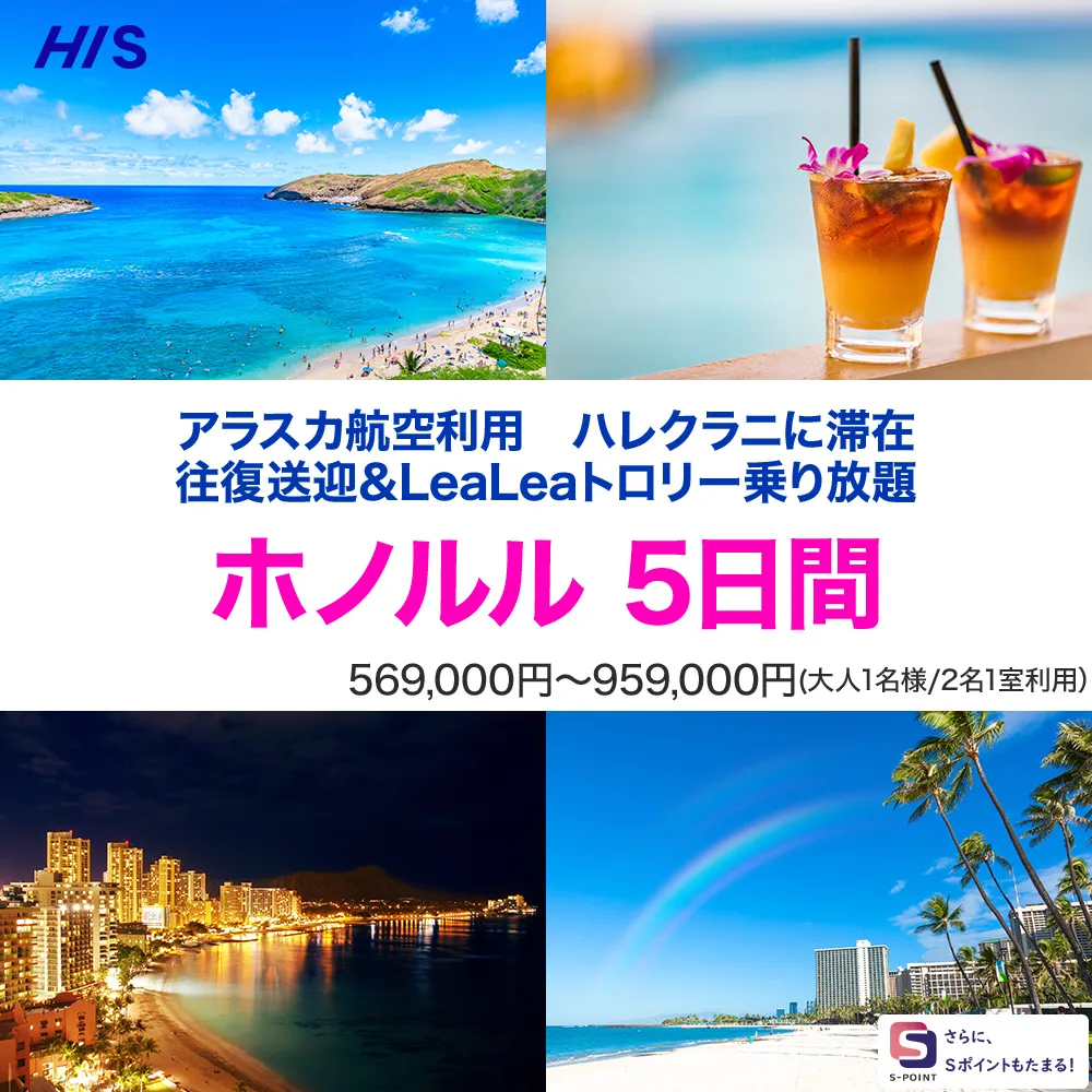 ホノルル5日間