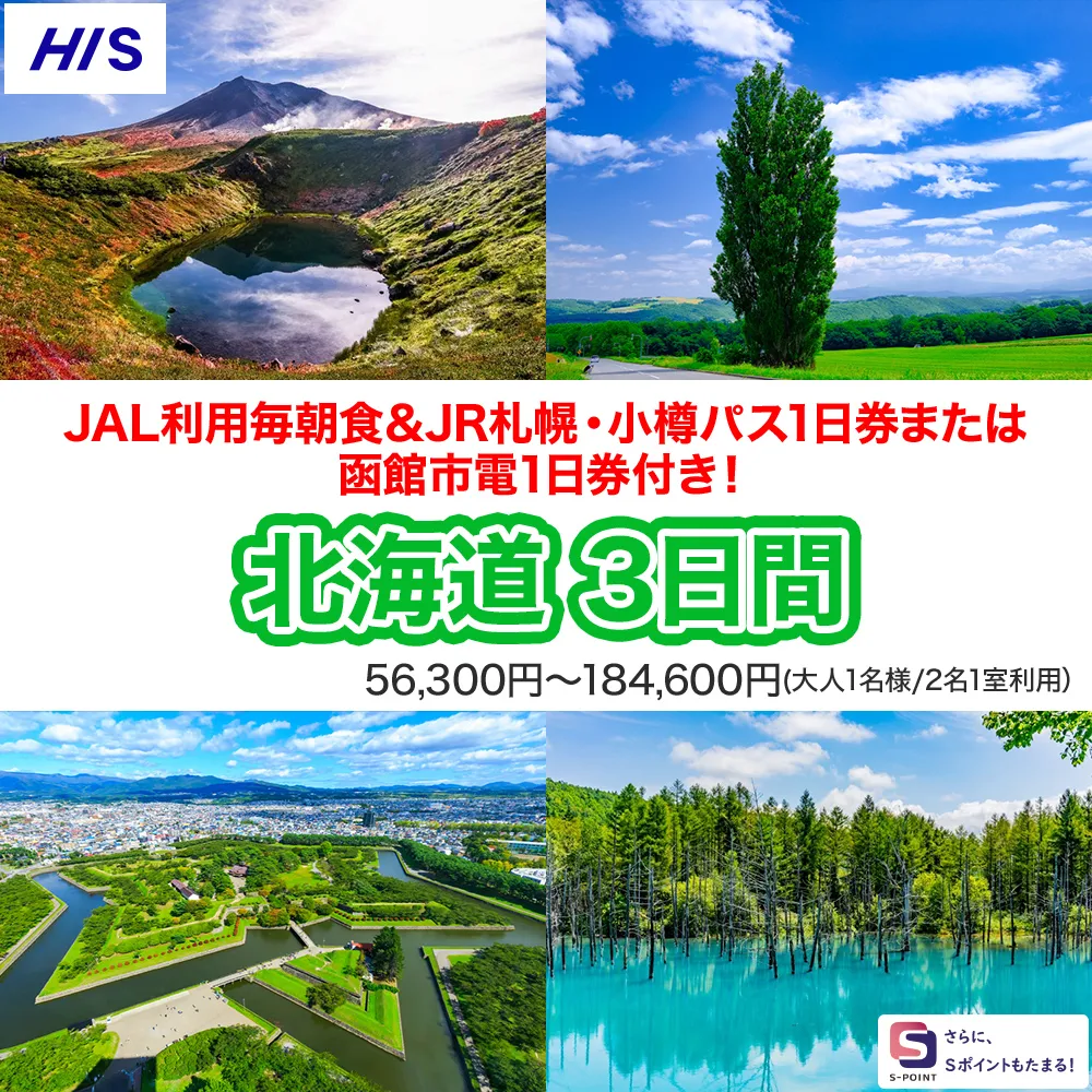 北海道3日間