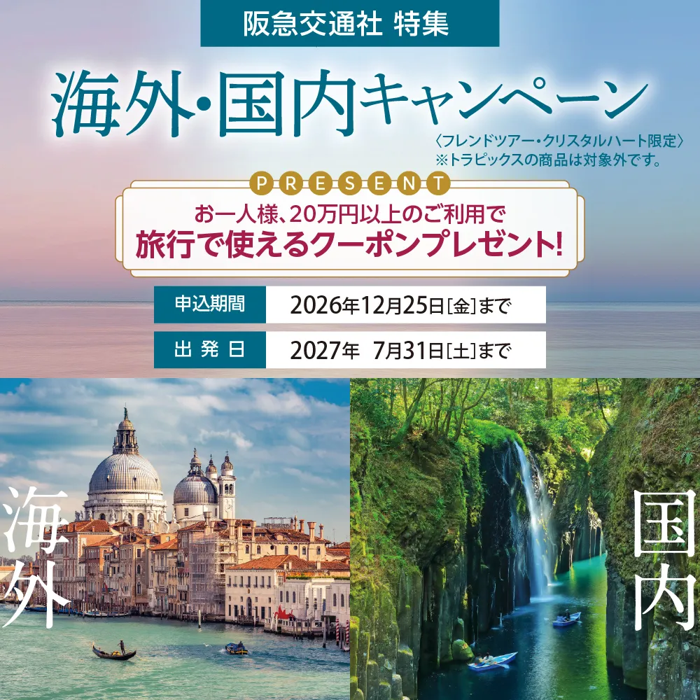 海外・国内キャンペーン