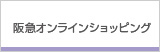 阪急オンラインショッピング