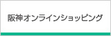 阪神オンラインショッピング