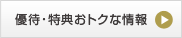 優待・特典おトクな情報