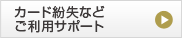 カード紛失などご利用サポート