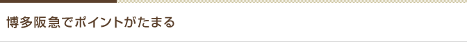 博多阪急でポイントがたまる