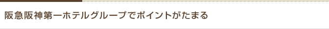 阪急阪神第一ホテルグループでポイントがたまる