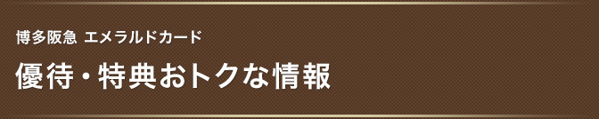 博多阪急エメラルドカード 優待・特典 おトクな情報