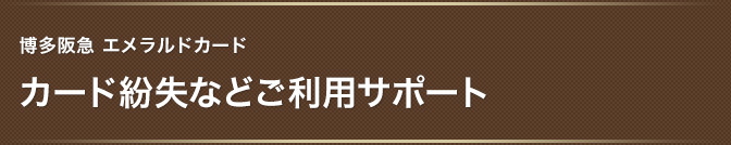 博多阪急エメラルドカード カード紛失などご利用サポート