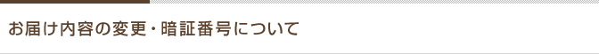 お届け内容の変更・暗証番号について