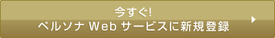 今すぐ！ペルソナWebサービスに新規登録