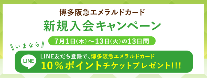 博多阪急エメラルドカード 博多阪急エメラルドカード