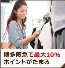 博多阪急で最大10％ポイントがたまる