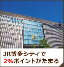 JR博多シティで2％ポイントがたまる