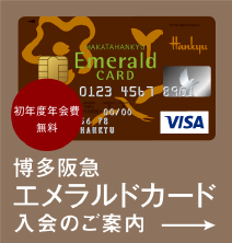博多阪急エメラルドカード 博多阪急エメラルドカード