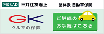 団体扱自動車保険継続手続きはこちら