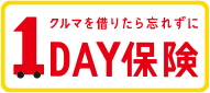 三井住友海上　1DAY保険