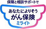 あなたによりそうがん保険 ミライト