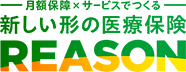 医療保険 REASON