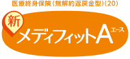新メディフィットA（エース）
