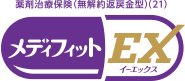 メディフィットEX
