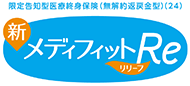 メディフィットRe