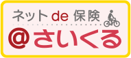 三井住友海上　「ネットde保険＠さいくる」