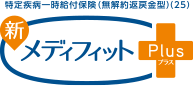 新メディフィットPlus