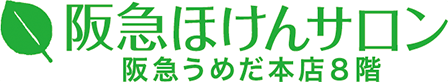 阪急ほけんサロン 阪急うめだ本店8階