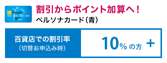 ペルソナカード（青）阪急百貨店・阪神百貨店での優待率10%(切り替えお申込み時)