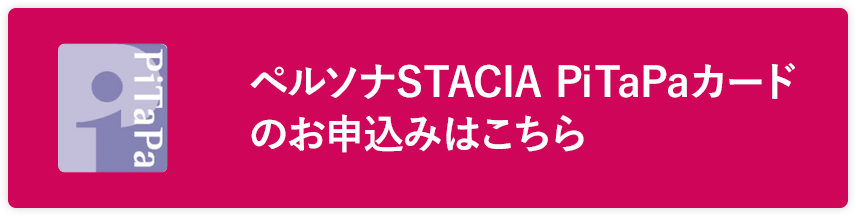 ペルソナSTACIA PiTaPaカードのお申込みはこちら