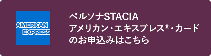 ペルソナSTACIA アメリカン・エキスプレス・カードのお申込みはこちら