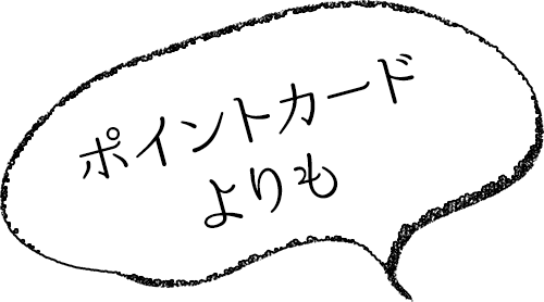 ポイントカードよりも