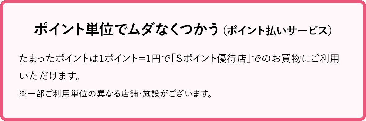 ポイント単位でムダなくつかう（ポイント払いサービス）