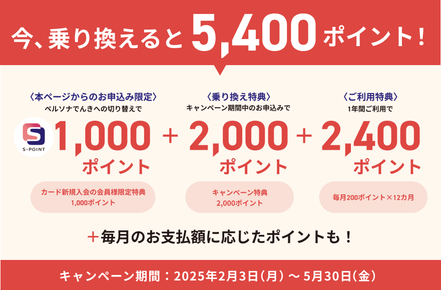 乗り換えキャンペーン